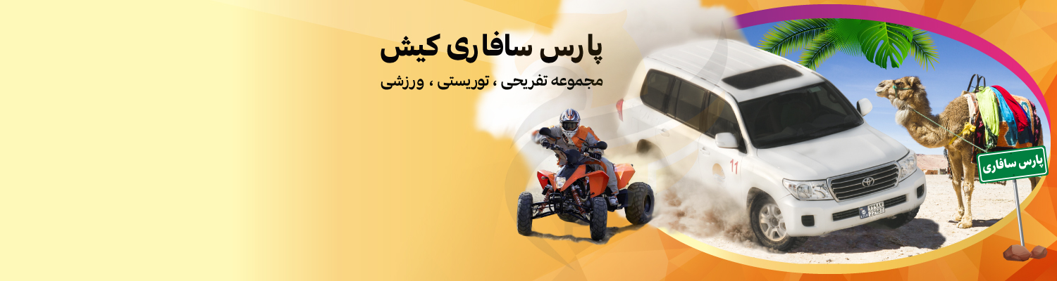 کیش وان خرید آسان بلیط های کیش