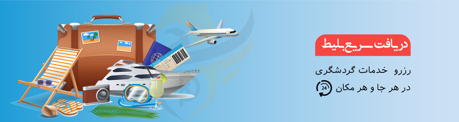 کیش وان خرید آسان بلیط های کیش